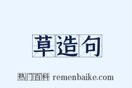 草造句是什么意思的图片